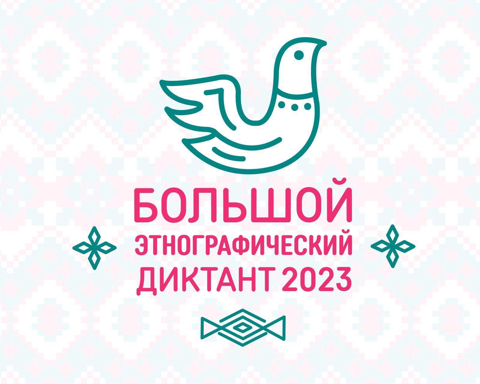 Большой этнографический диктант 2023.