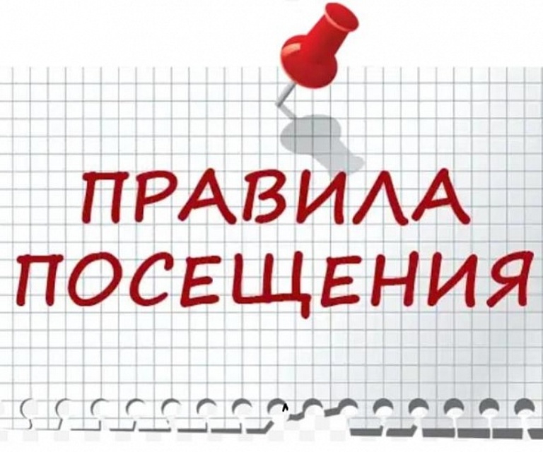 Правила посещения.